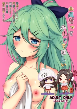 (C95) [Nanairo no Neribukuro (Nanashiki Fuka)] Yamakaze datte Kamatte Hoshii (Kantai Collection -KanColle-) [Chinese] [脸肿汉化组]