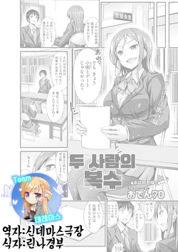 [Oden70] Futari no Shikaeshi | 두사람의 복수 (COMIC HOTMILK 2019-03) [Korean] [팀☆데레마스] [Digital]