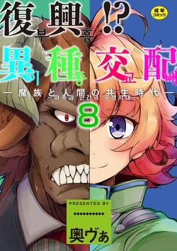 [Okuva] Fukkou! Ishu Kouhai -Mazoku to Ningen no Kyousei Jidai- 8-wa | 부흥!? 이종교배 -마족과인간의공생시대- 8 [Korean] [Digital]