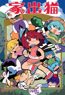 (C90) [Kitaguni Moyashi Seizousho (Moyazou)] Iede Neko (Touhou Project)