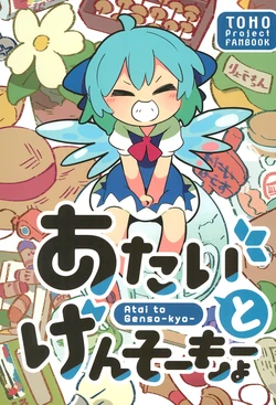 (Shuuki Reitaisai 4) [Kitaguni Moyashi Seizousho (Moyazou)] Atai to Gensoukyou (Touhou Project) [Chinese] [變態浣熊漢化組]