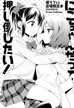 (Bokura no Love Live! 13) [Sweet Pea (Ooshima Tomo)] Nico-chan Datte Oshitaoshitai!! | Nico-chan Wants to Push You Down Too!! (Love Live!) [English] [/u/ Scanlations]