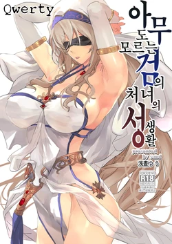 [sand (Asahiru Yuu)] Dare mo Shiranai Tsurugi no Otome no Seiseikatsu (Goblin Slayer) | 아무도 모르는 검의 처녀의 성 생활 (Goblin Slayer) [Korean] [Qwerty] [Digital]