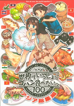 (C88) [Komorebi-notebook (Momiji Mao)] Sekai de Issho ni Gohan Tabetai 100 Asia Soushuuhen
