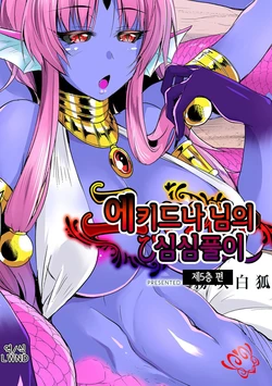 [Kirisaki Byakko] Echidna-sama no Himatsubushi Dai Go Soume | 에키드나님의 심심풀이 제5층 편 [Korean] [LWND]