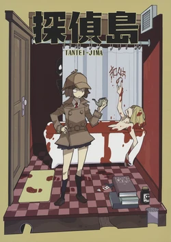 (C94) [G=Kundow (G=HikorouZ, Dowman Sayman, akkunpoppu)] Tantei-jima