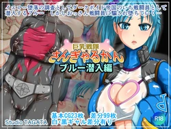 [Studio TAGATA (Yontarou)] Kyonyuu Sentai Sangyarukan Blue Sennyuu Hen [Spanish]