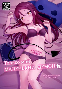 (C95) [Deadnoodles] Only My LITTLE DEMON | Только мой МАЛЕНЬКИЙ ДЕМОН (Love Live! Sunshine!!) [Russian] [YANowo Iten]