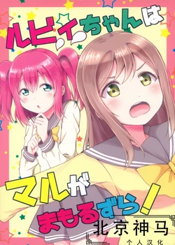 (BokuLove! Sunshine in Numazu) [Botchiroparfait (Chiro)] Ruby-chan wa Maru ga Mamoru zura! | 露比醬就由丸子來守護zura! (Love Live! Sunshine!!) [Chinese] [北京神马个人汉化]