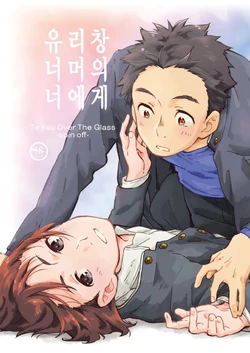 [Mugisabou (Kuromame Mugicha)] Glass Goshi no Kimi e Spin-off - To You Over The Glass -spin off- | 유리창 너머의 너에게 -spin off- [Korean] [Digital]