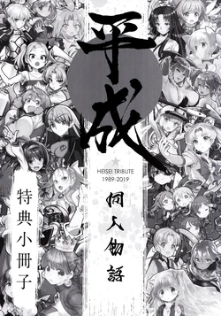 (C95) Heisei Doujin Monogatari Tokuten Shosasshi