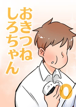 [Kikai no Shinzou (Kikainingen)] Okitsune Shiro-chan 0 [Digital]