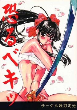 [Youtou Sadamitsu] Osorubeki (Sakura Taisen)