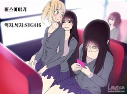 [Lewdua] The Bus Story [Korean]