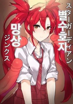 [Chuchumi] Star Guardian Jinx [japanese]