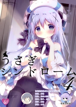 (C95) [Shiratamaco (Shiratama)] Usagi Syndrome 4 (Gochuumon wa Usagi desu ka?) [Chinese] [白玉症候群&绅士仓库联合汉化]