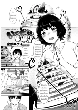 [Miyabe Kiwi] Eat In! (COMIC HOTMILK 2019-04) [Thai ภาษาไทย] [Melody] [Digital]