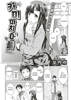 [Okara] Kamimachi Appli | 카미마치 어플 (COMIC Kairakuten 2019-05) [Korean] [Digital]