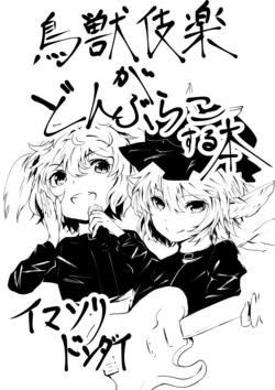 [Imasori Dondai (Us Them)] 鳥獣伎楽がどんぶらこする本 (Touhou Project) [Digital]