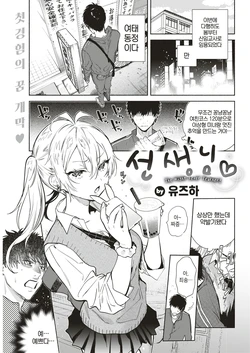 [Yuzuha] Sensei - The Night Fever Teacher! | 선생님♡ (COMIC Kairakuten 2019-05) [Korean] [Digital]