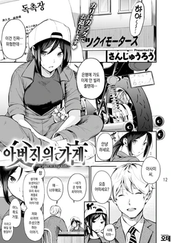 [Sanjuurou] Chichi no Omise | 아버지의 가게 (COMIC X-EROS #77) [Korean] [오테] [Digital]