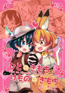 (C95) [Miniomlet Ongakudan (Hiyama Yuki)] Hito no Kimochi Kemono no Kimochi (Kemono Friends) [Chinese] [砂糖汉化组]