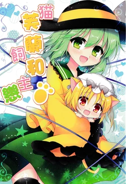 (C91) [Aoirokanata (Shikitani Asuka)] Neko Flan to Kainushi Koishi | 貓芙蘭和飼主戀 (Touhou Project) [Chinese] [魔恋汉化组]