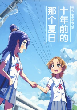 (C90) [Yukirinrin! (Oyu)] Juunen Mae no Natsu no Hi ni | 十年前的那个夏日 (Futari wa Precure Splash Star) [Chinese] [史卡辛米之刃汉化]