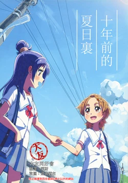 (C90) [Yukirinrin! (Oyu)] Juunen Mae no Natsu no Hi ni | 十年前的夏日裏 (Futari wa Precure Splash Star) [Chinese] [大友同好会]