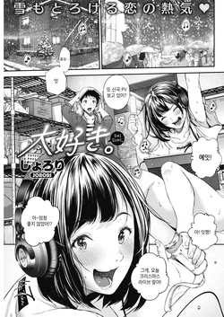[Jorori] Daisuki. (COMIC HOTMILK 2019-05) [Korean] [Digital]