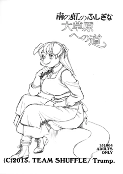(SC2015 Autumn) [Team Shuffle (Trump)] Minami no Niji no Fushigi na Daisogenhe no Michi