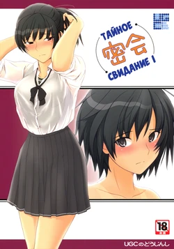 (C78) [UGC (Sasaki Akira)] Mikkai - Secret Assignation | Тайное свидание (Amagami) [Russian] [Илион]