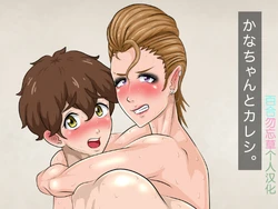 [Circle Rachigai] Kana-chan to Kareshi. [Chinese] [百合勿忘草个人汉化]