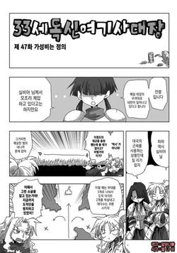 [Amahara] 33-sai Dokushin Onna Kishi Taichou | 33세 독신 여기사 대장 Ch. 47-86  [Korean]