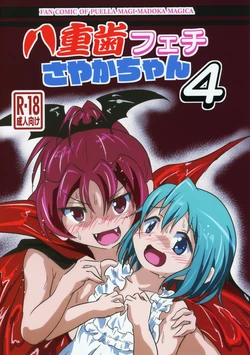 (C95) [kiba feti (Jun)] yaeba fetish sayaka-chan 4 (Puella Magi Madoka Magica)