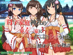 [Kadobeya Tengoku] Boshi Katei Jinja no Mikoikka ni Tappuri Shiborareta ~59-sai Dokushin Chinpo no Monogatari~