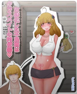 [Greg Soujou] Nyotaika Shita Furyou-kun wa Classmate no Nikubenki