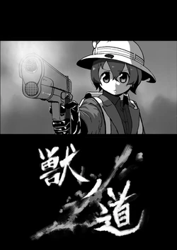 [Dangoya (Dangorou)] 獣ノ道 (Kemono Friends) [Digital]