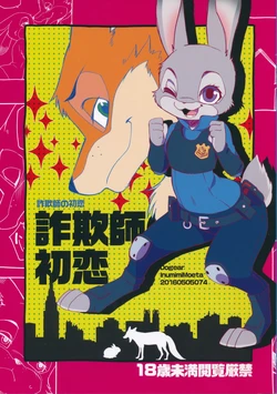 (Kemoket 5) [Dogear (Inumimi Moeta)] Sagishi no Hatsukoi (Zootopia) [Spanish] [Black House]