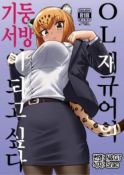 (C93) [Hayonipo (Wanao)] OL Jaguar no Himo ni Naritai | OL 재규어의 기둥서방이 되고 싶다 (Kemono Friends) [Korean]