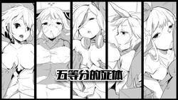 [personality] Gotoubun no Shitai (Gotoubun no Hanayome) [Decensored]