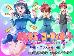 [TSF Mousou Chikusekijo (Kaneko Naoya)] Metamor Coordinate ~Josou Shitara Anoko ni Nacchata Ken~ Ane Hen Classmate Hen [Chinese] [瑞树汉化组]