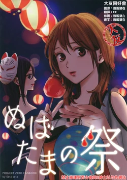 (C94) [Wojtek (Seta seta)] Nubatama no Matsuri  (Fatal Frame-Maiden of BlackWater) [Chinese] [大友同好会]