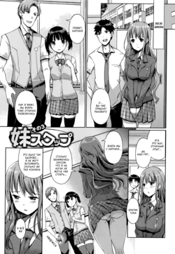 [Kiya Shii] Imouto Swap! | Обмен сестрёнками! Ch. 3 [Russian] [Fumeihonyakusha]
