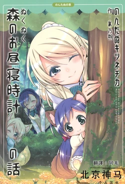 (Bokura no Love Live! 15) [Waterfall (Takano Saku)] Nontanu Kitsunechika Mori-no-ohirune-tokei no Hanashi| 森之午睡時鐘的故事 (Love Live!)[Chinese] [北京神马个人汉化]