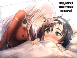[hrd] Tanpenshuu | Подборка коротких историй (DARLING in the FRANXX) [Russian] [Илион]