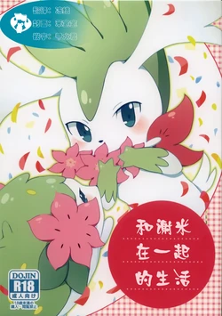 (Kemoket 7) [isou (shiro)] Sheimi no Iru Seikatsu | 和谢米在一起的生活 (Pokémon) [Chinese] [虾皮汉化组]