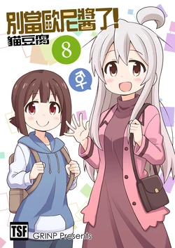 [Grinp (Neko Toufu)] Onii-chan wa Oshimai! 8 | 別當歐尼醬了! 8 [Chinese] [Digital]