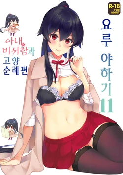 (Houraigekisen! Yo-i! 46Senme) [Rosapersica (Ichinomiya)] Yoru Yahagi 11 Yomehishokan to Furusato Meguri Hen  | 요루 야하기 11  아내 비서함과 고향 순례 편 (Kantai Collection -KanColle-) [Korean]