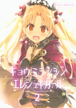 (C93) [Utsura Uraraka (Eretto)] Kyoumi Shinshin Ereshkigal - Ereshkigal is very interested in everything 2 (Fate/Grand Order)